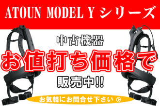ATOUN MODEL Y シリーズ 中古機器販売のお知らせ】 | アスモチ