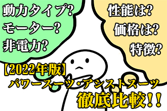 2022年版】パワースーツ・アシストスーツを徹底比較!! | アスモチ株式